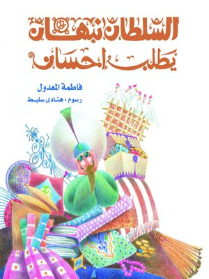 cover image of السلطان نبهان يطلب إحسان